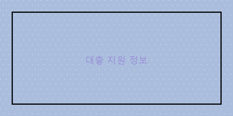 
  대출 지원 정보
 이미지