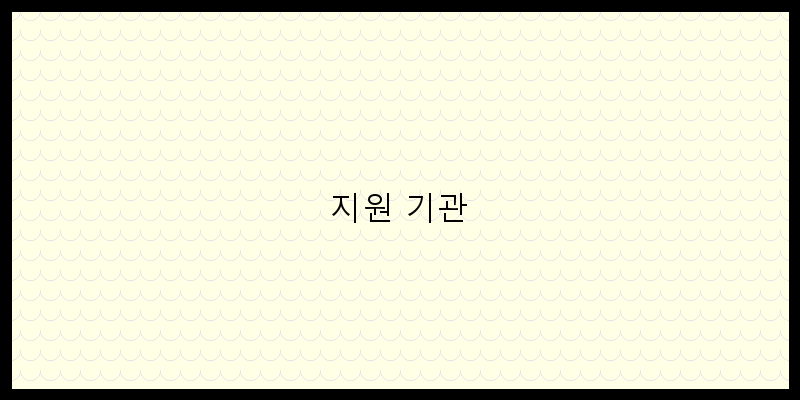 
  지원 기관
 이미지