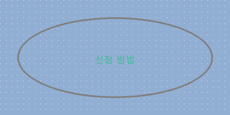 
  신청 방법
 이미지