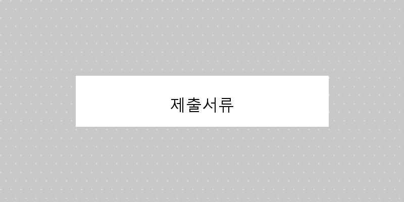 
  제출서류
 이미지