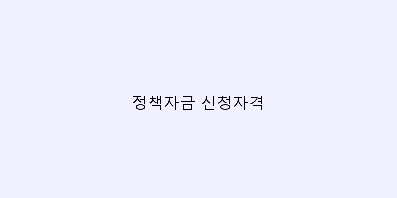 
  정책자금 신청자격
 이미지