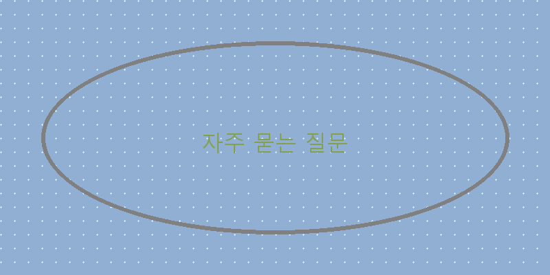 
  자주 묻는 질문
 이미지