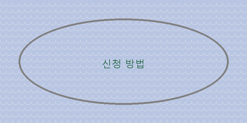 
  신청 방법
 이미지