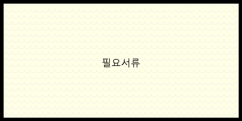 
  필요서류
 이미지