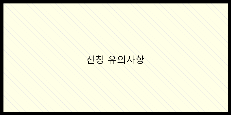 
  신청 유의사항
 이미지