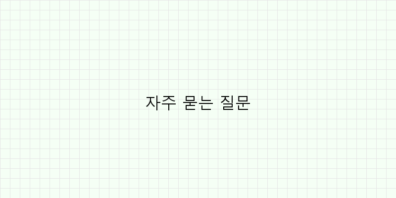 
  자주 묻는 질문
 이미지