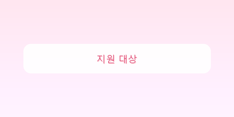 
  지원 대상
 이미지