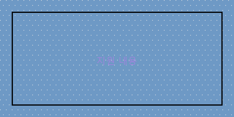 
  지원 내용
 이미지