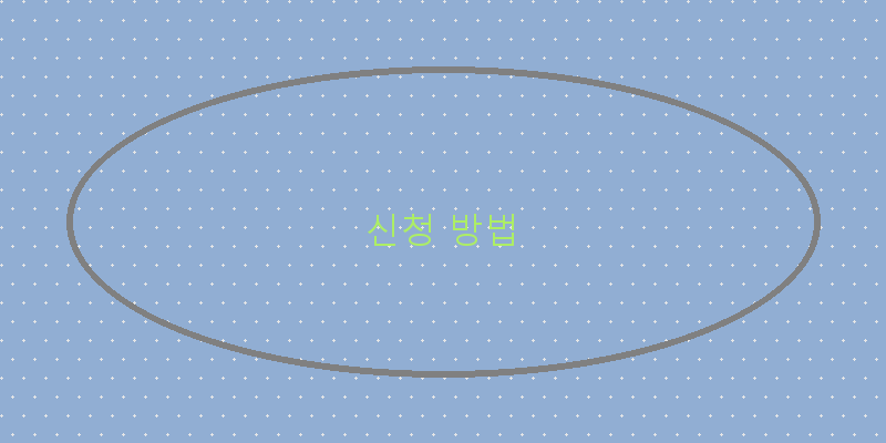 
  신청 방법
 이미지