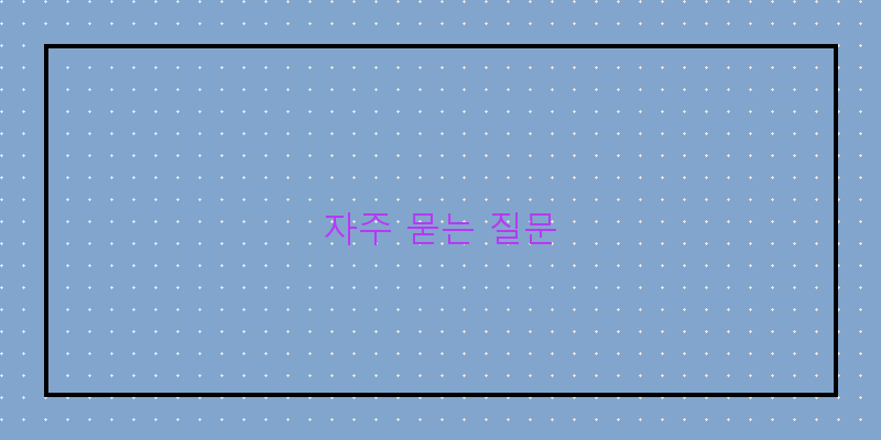 
  자주 묻는 질문
 이미지