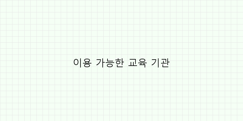 
  이용 가능한 교육 기관
 이미지