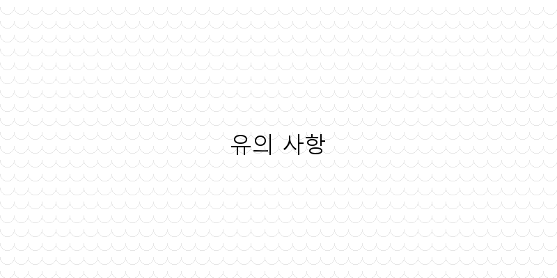 
  유의 사항
 이미지