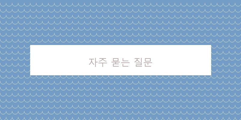 
  자주 묻는 질문
 이미지