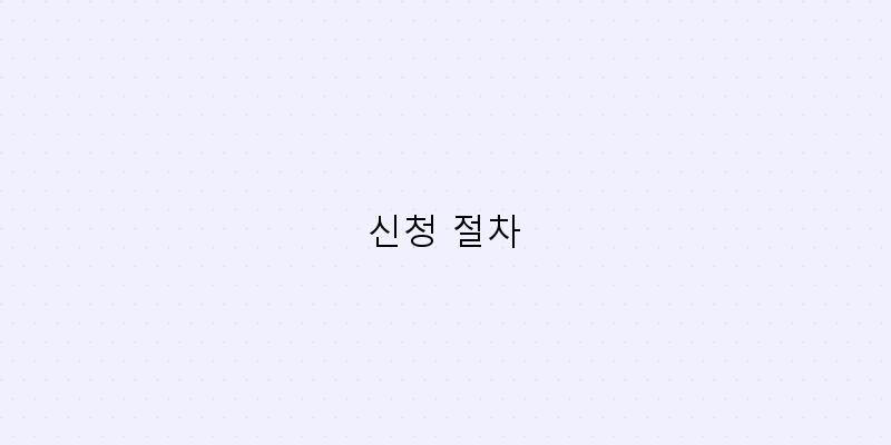 
  신청 절차
 이미지