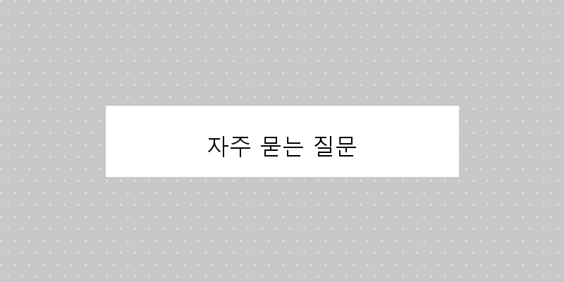 자주 묻는 질문 이미지