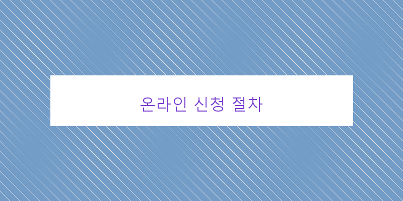 온라인 신청 절차 이미지