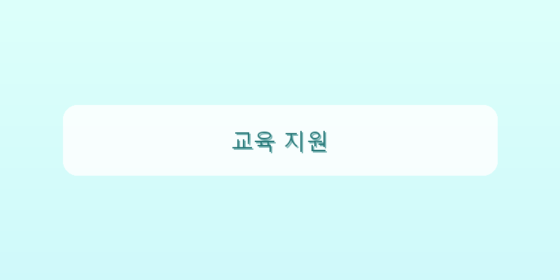 교육 지원 이미지