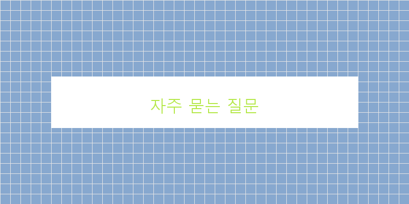 자주 묻는 질문 이미지