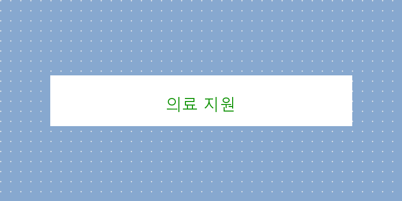 의료 지원 이미지