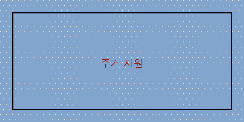 주거 지원 이미지