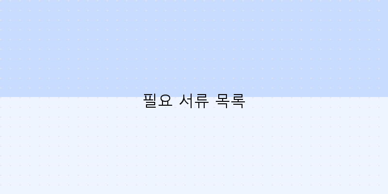 필요 서류 목록 이미지