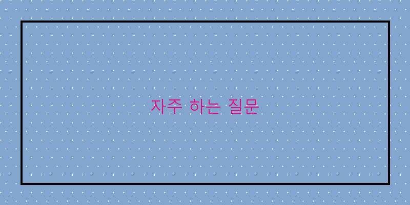 자주 하는 질문 이미지