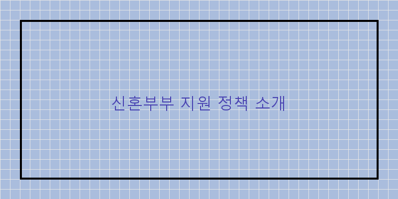 신혼부부 지원 정책 소개 이미지