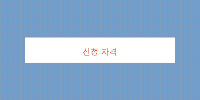 신청 자격 이미지