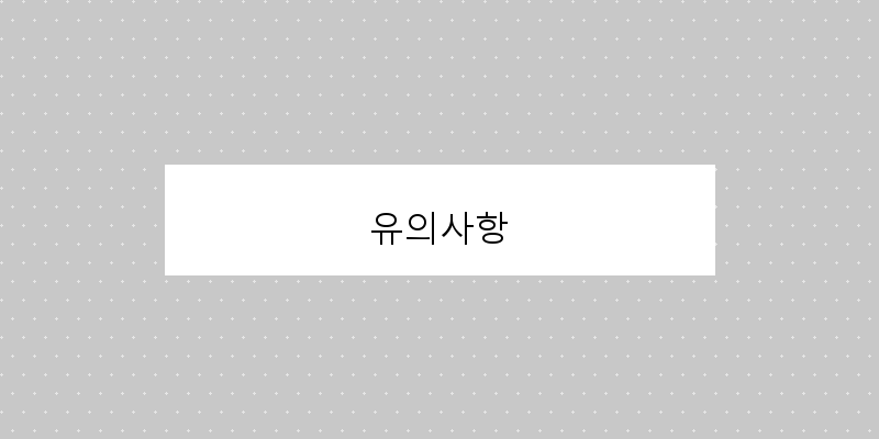 유의사항 이미지