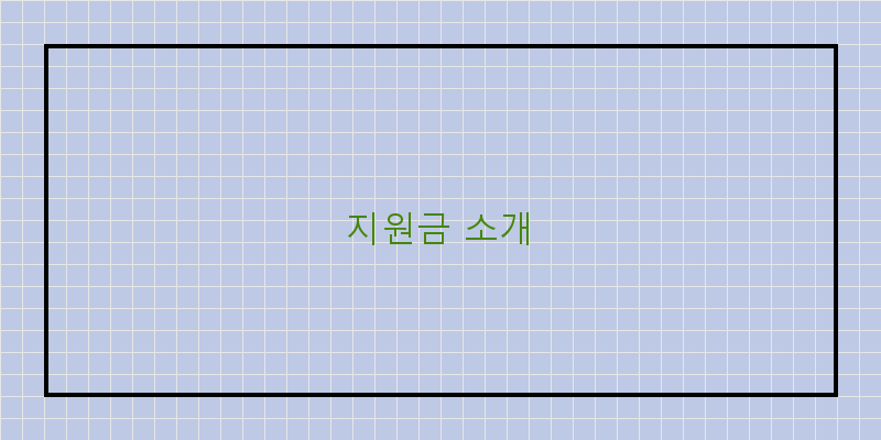 지원금 소개 이미지
