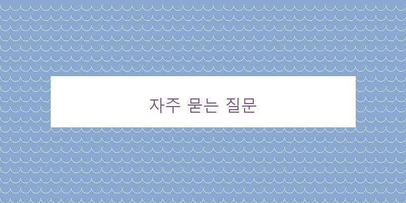 자주 묻는 질문 이미지