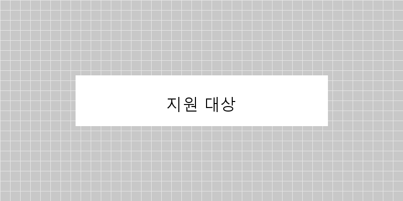 지원 대상 이미지