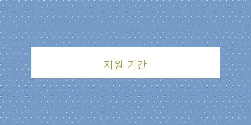 지원 기간 이미지