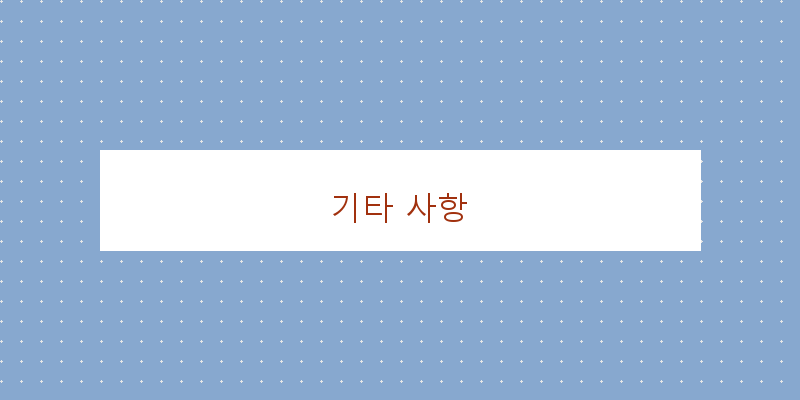 기타 사항 이미지