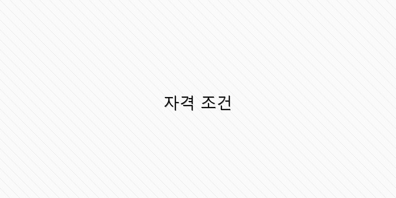 자격 조건 이미지