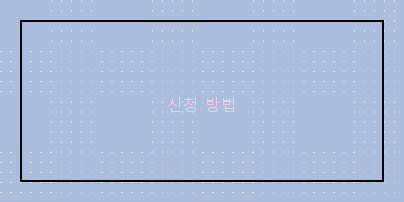 신청 방법 이미지