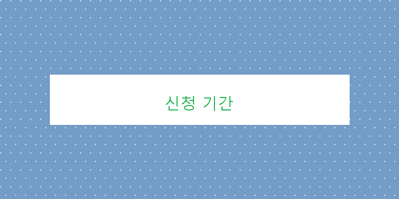 신청 기간 이미지