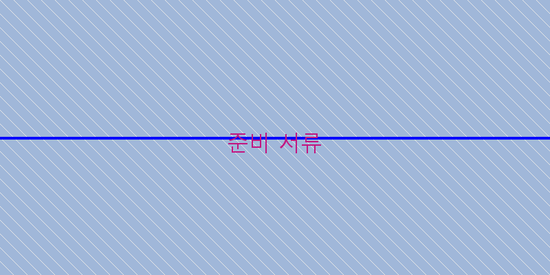 준비 서류 이미지