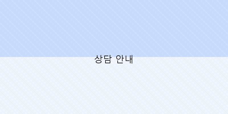 상담 안내 이미지