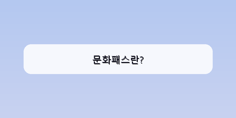 문화패스란? 이미지