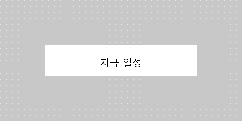 지급 일정 이미지