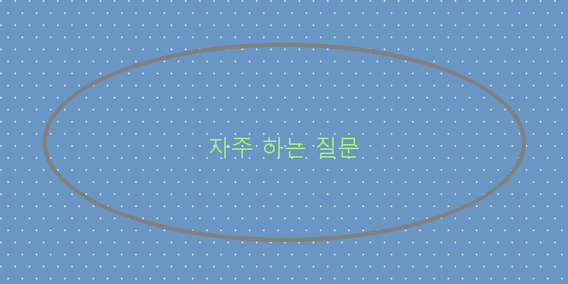 자주 하는 질문 이미지