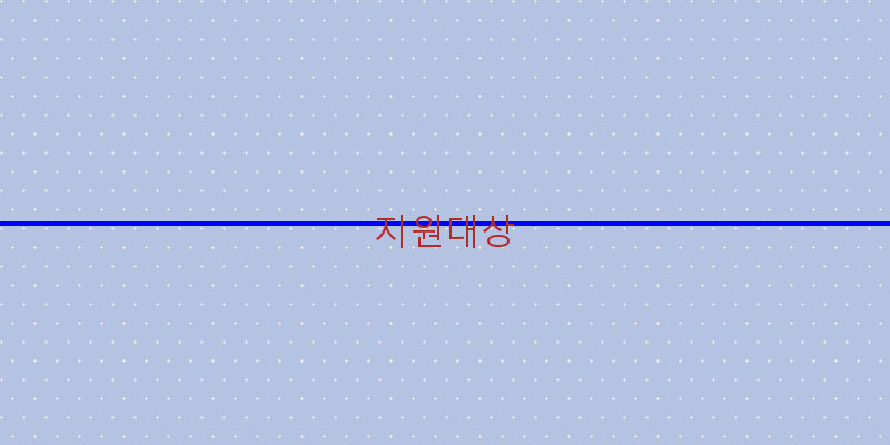 지원대상 이미지