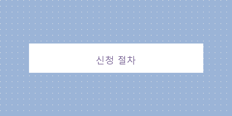 신청 절차 이미지