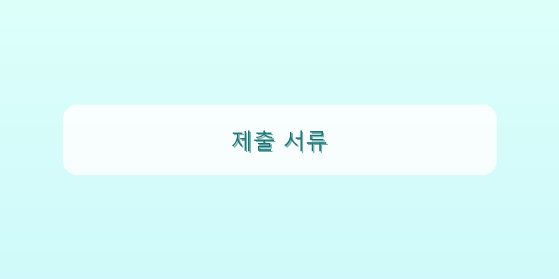 제출 서류 이미지