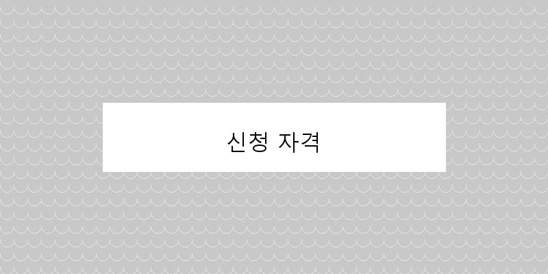 신청 자격 이미지