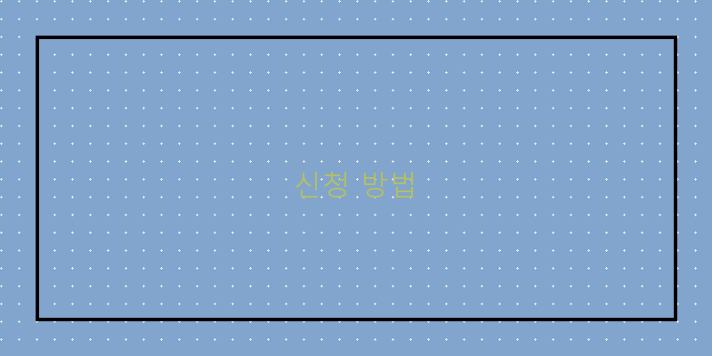 신청 방법 이미지