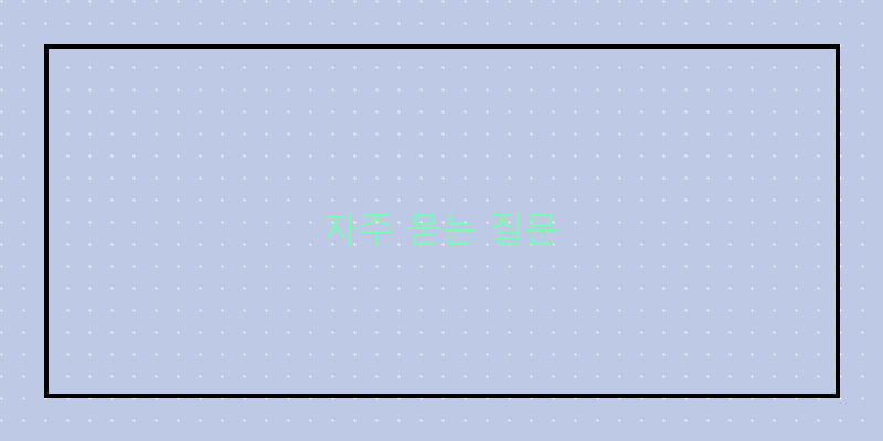 자주 묻는 질문 이미지