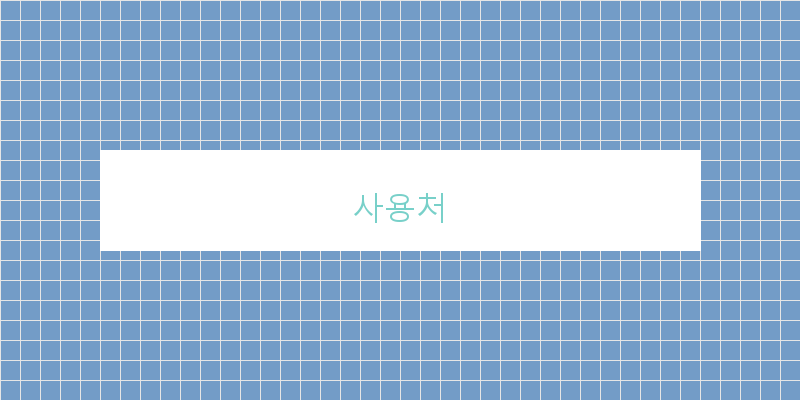 사용처 이미지
