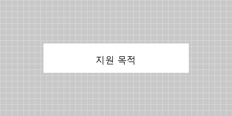 지원 목적 이미지